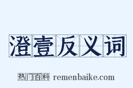澄壹反义词是什么意思的图片